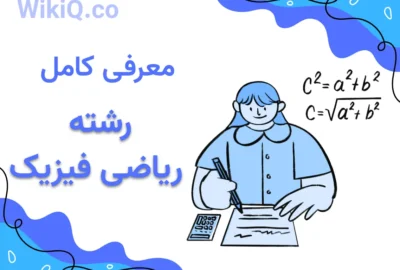 معرفی کامل رشته ریاضی فیزیک