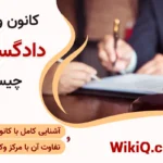 کانون وکلای دادگستری چیست؟