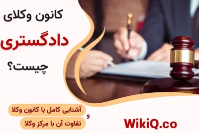 کانون وکلای دادگستری چیست؟