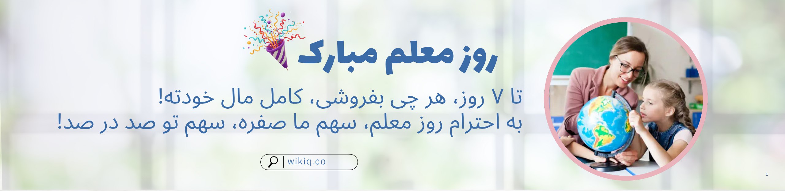 روز معلم مبارک