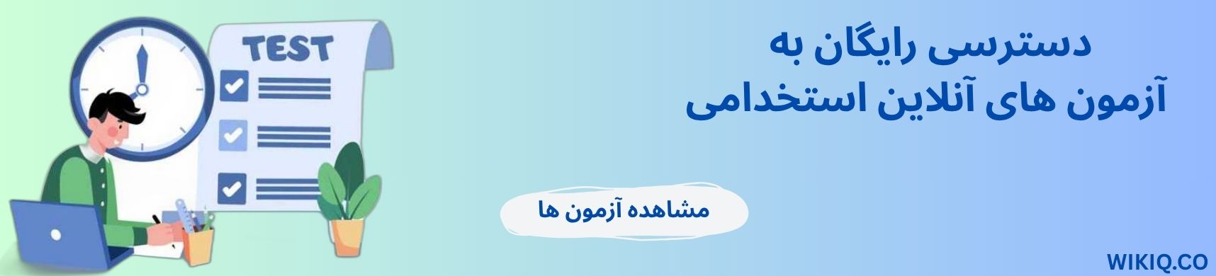 آزمون های آنلاین استخدامی