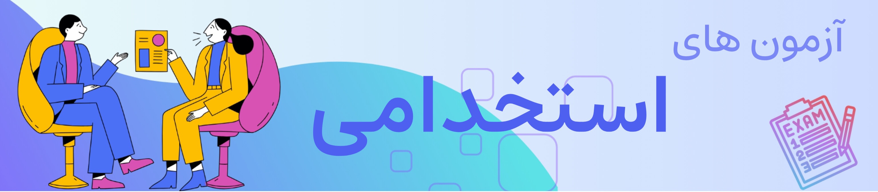 نمونه سوالات استخدامی