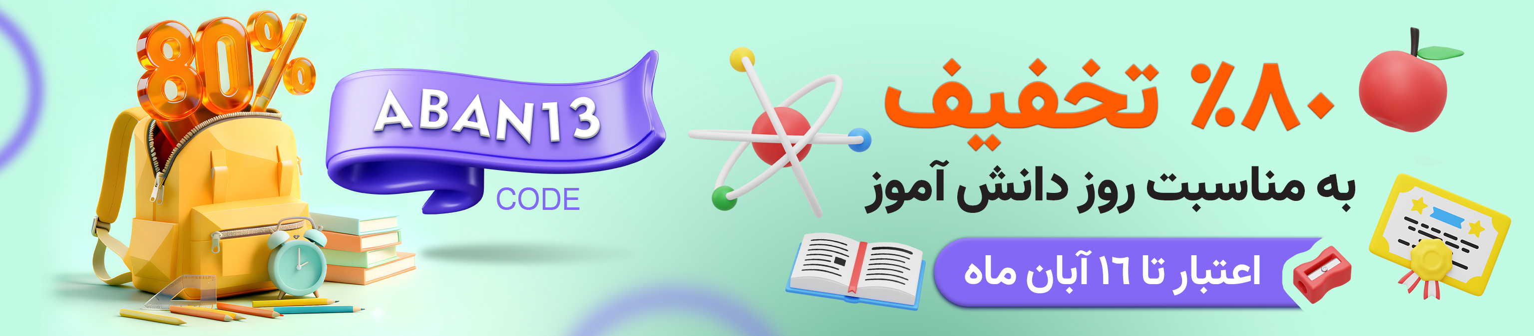 تخفیف به مناسبت روز دانش آموز