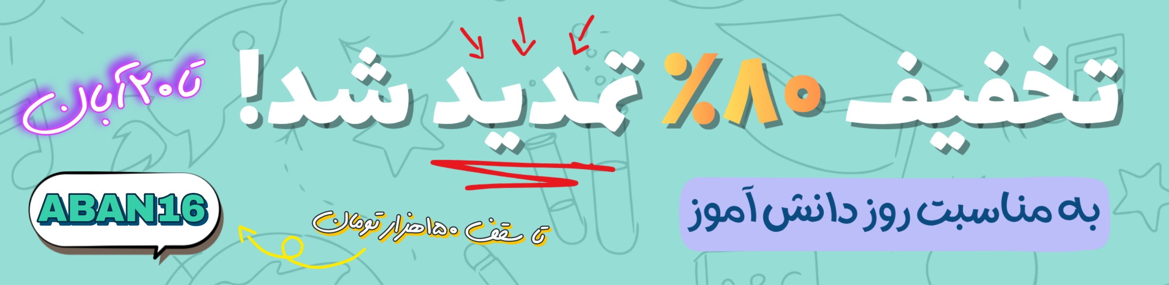 تمدید تخفیف روز دانش آموز