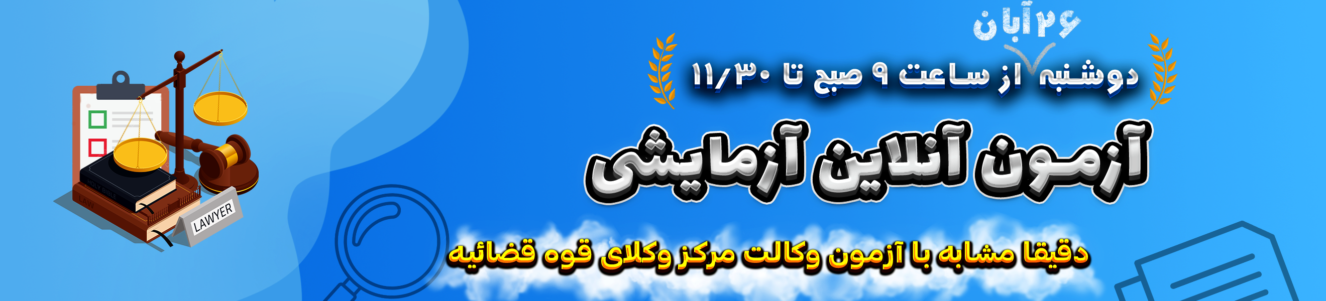 آزمون قوه قضاییه