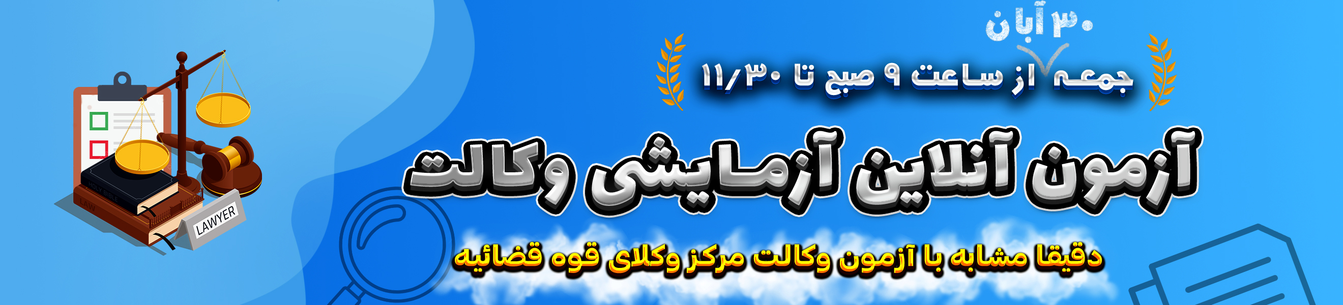 آزمون آزمایشی مرکز وکلای قوه قضائیه