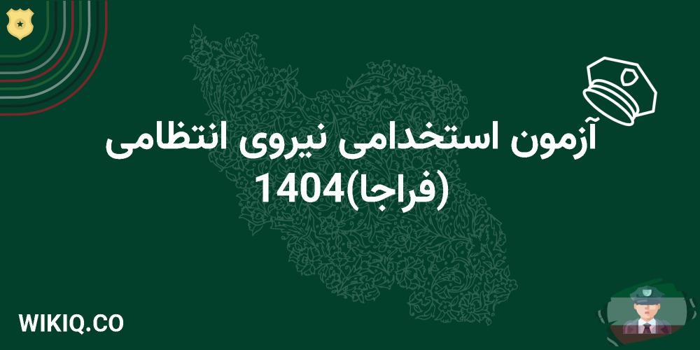 استخدامی نیروی انتظامی 1404 (فراجا)