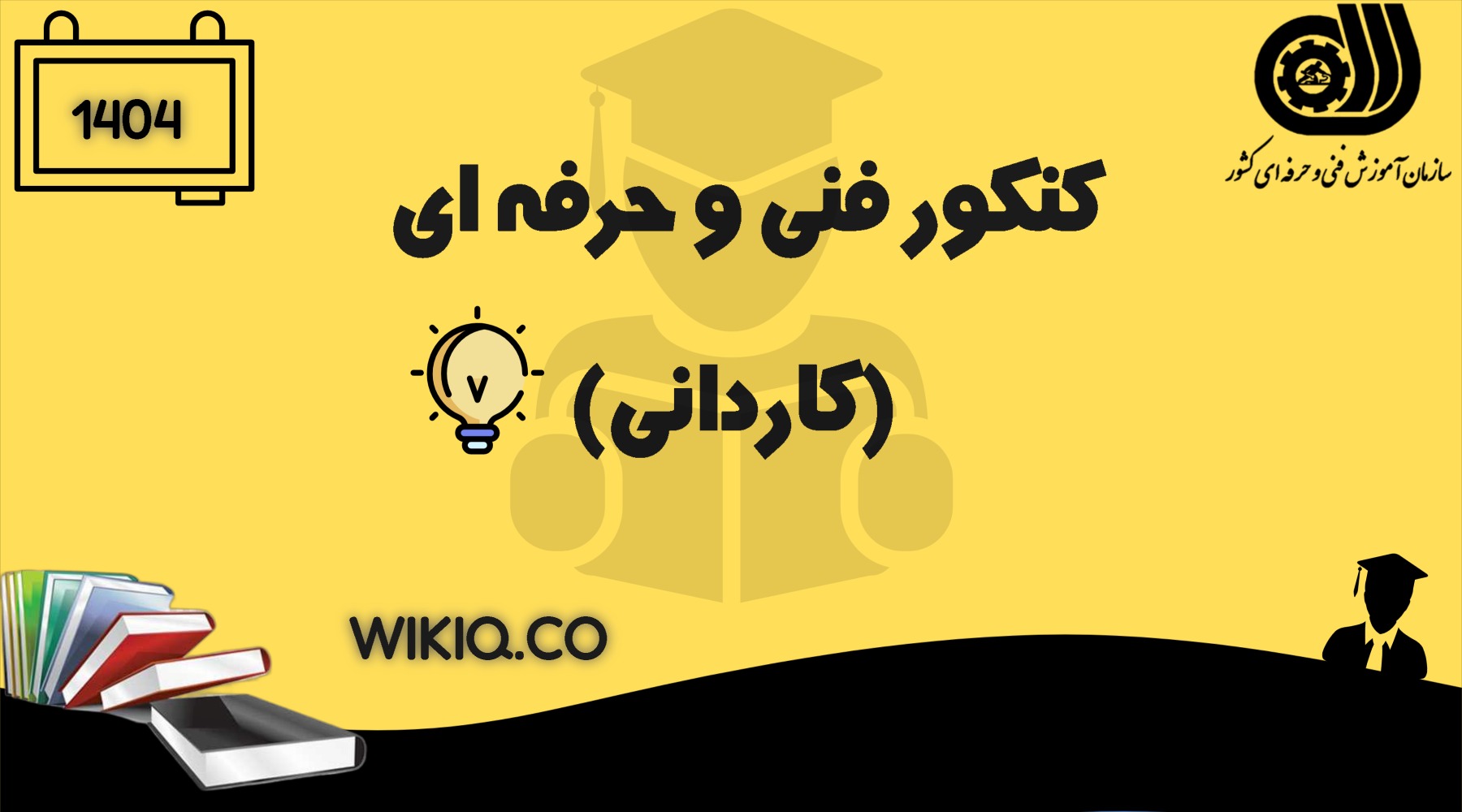 کنکور کاردانی  فنی  و حرفه ای 1404