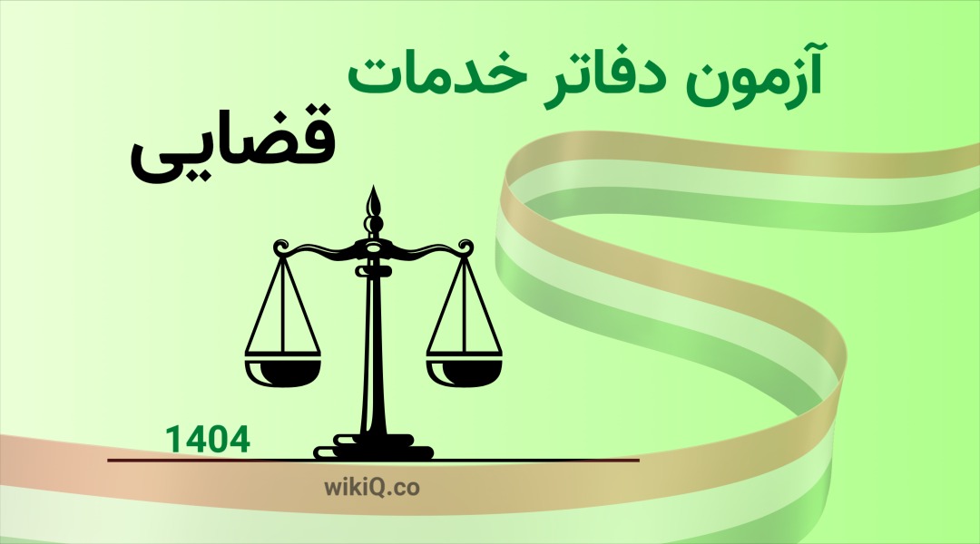 آزمون دفاتر خدمات قضایی 1404