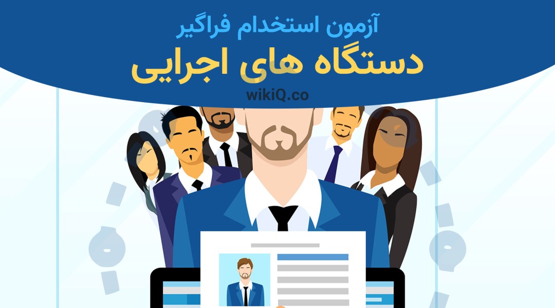 آزمون استخدامی مشترک فراگیر دستگاه های اجرایی 1404