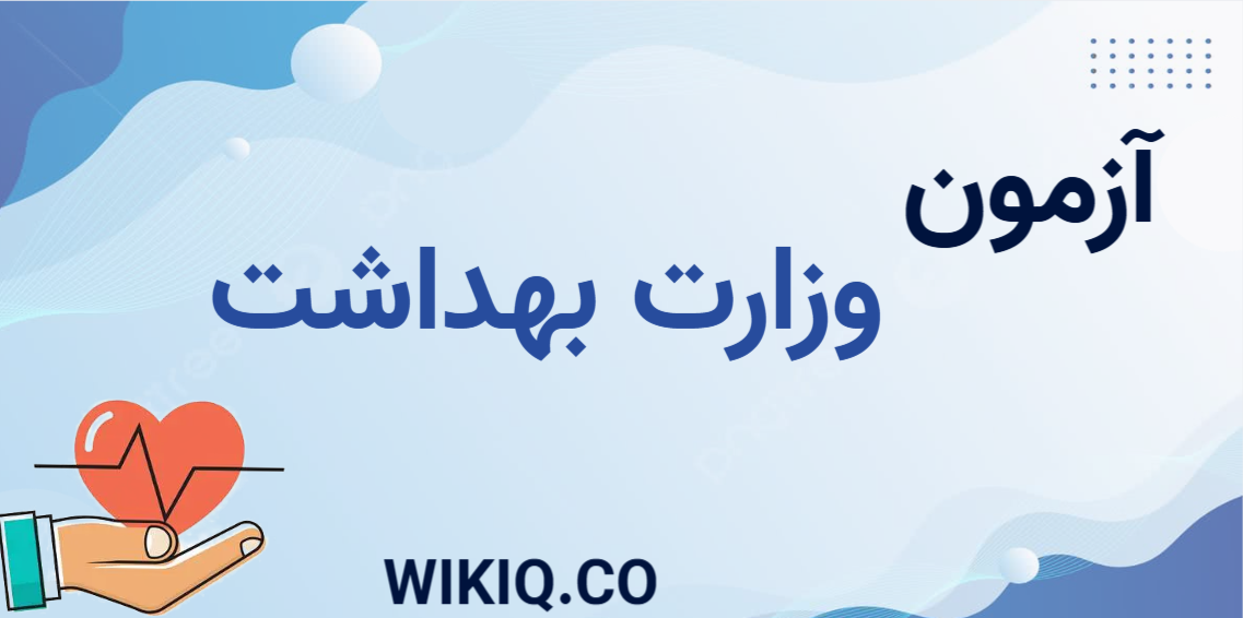 آزمون استخدامی وزارت بهداشت ۱۴۰۴