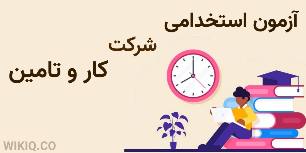 آزمون استخدامی شرکت کار و تامین 1404