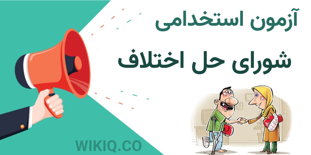 آزمون استخدامی شورای حل اختلاف 1404