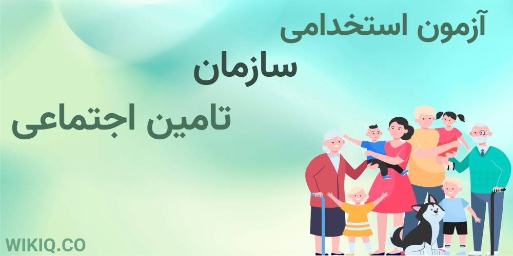 آزمون استخدامی سازمان تامین اجتماعی 1404