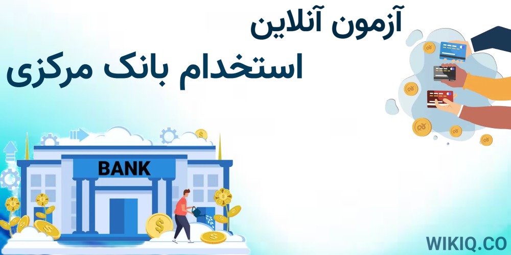 آزمون آنلاین استخدام بانک  مرکزی 1404