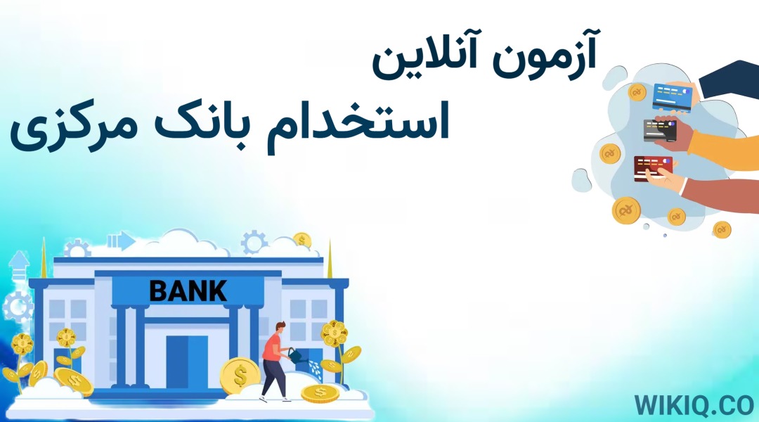 آزمون آنلاین استخدام بانک  مرکزی 1404