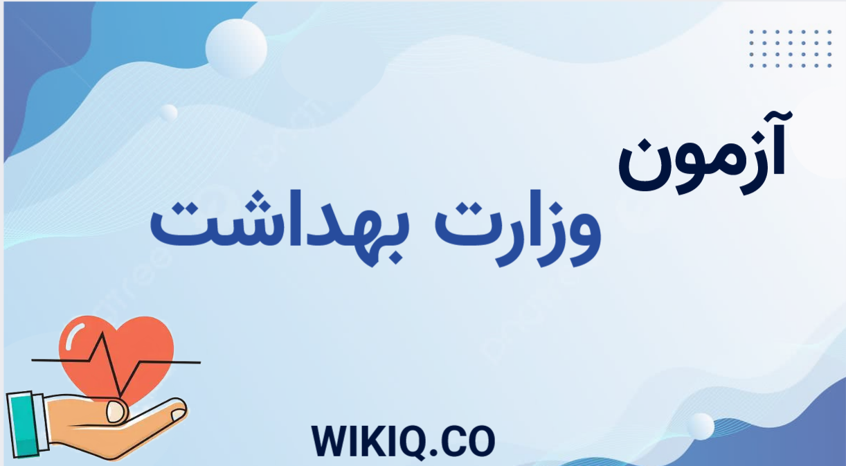 آزمون استخدامی وزارت بهداشت ۱۴۰۴