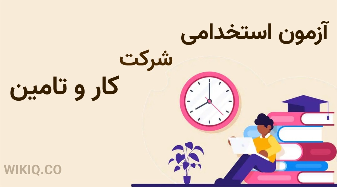 آزمون استخدامی شرکت کار و تامین 1404