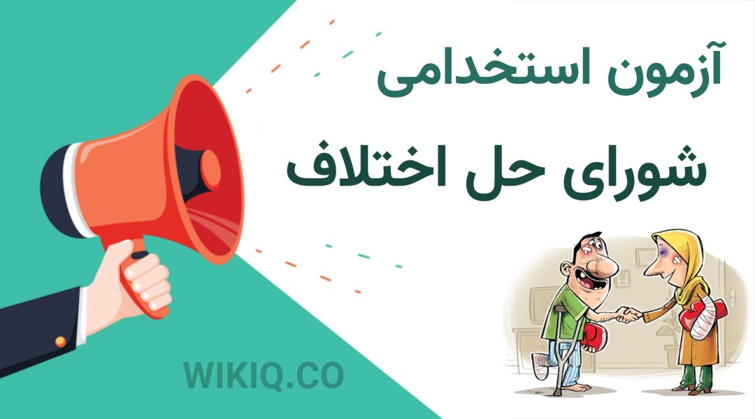 آزمون استخدامی شورای حل اختلاف 1404