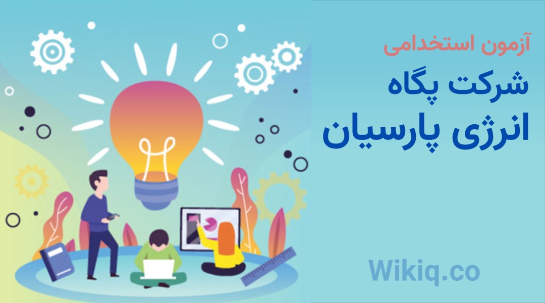 آزمون استخدامی شرکت پگاه انرژی پارسیان 1404