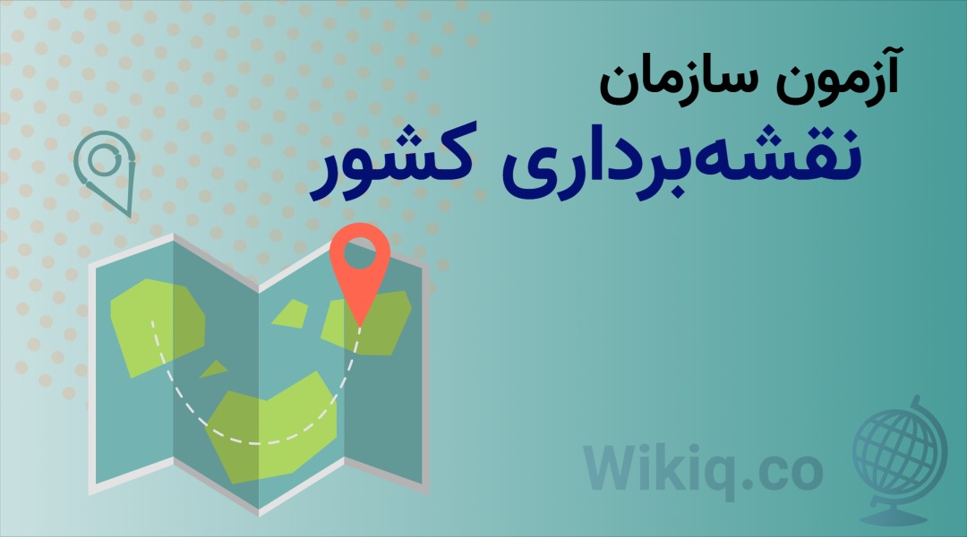 آزمون سازمان نقشه‌برداری کشور 1404