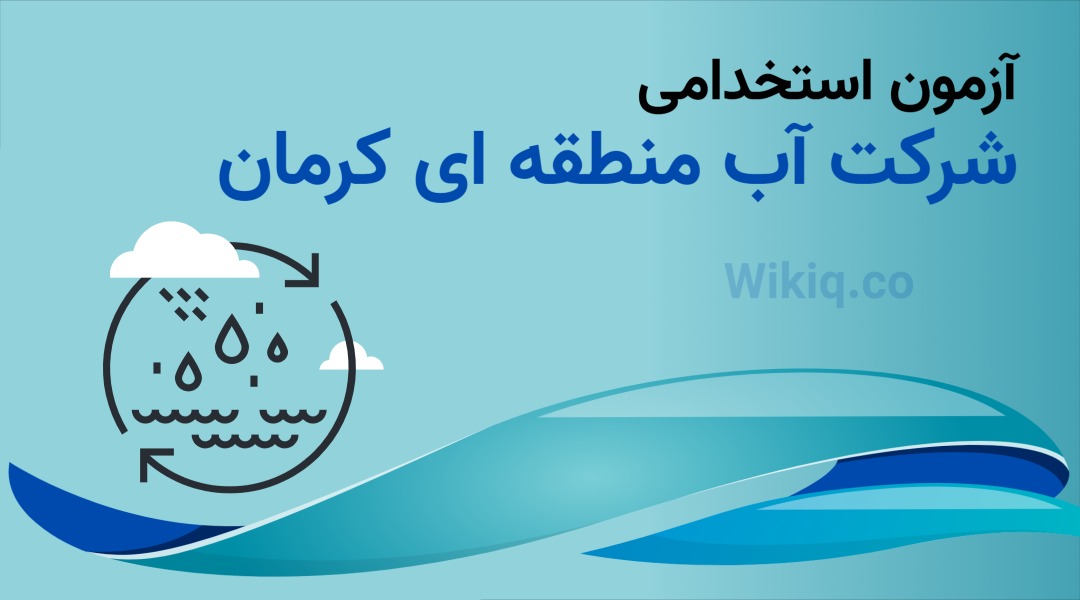 آزمون استخدامی شرکت آب منطقه‌ای کرمان 1404