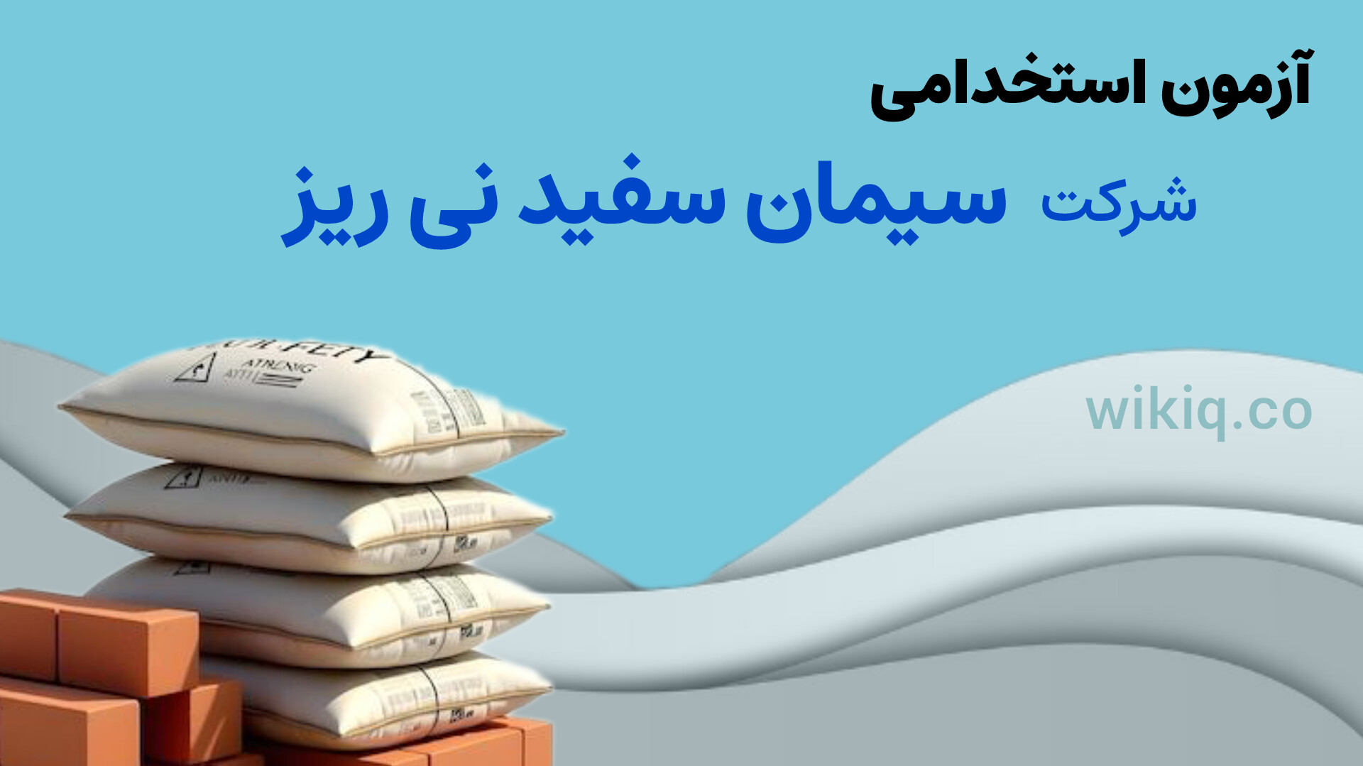 آزمون  استخدامی شرکت سیمان سفید نی ریز 1404