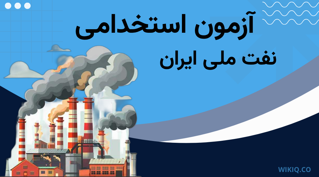 آزمون شرکت ملی نفت ایران 1404