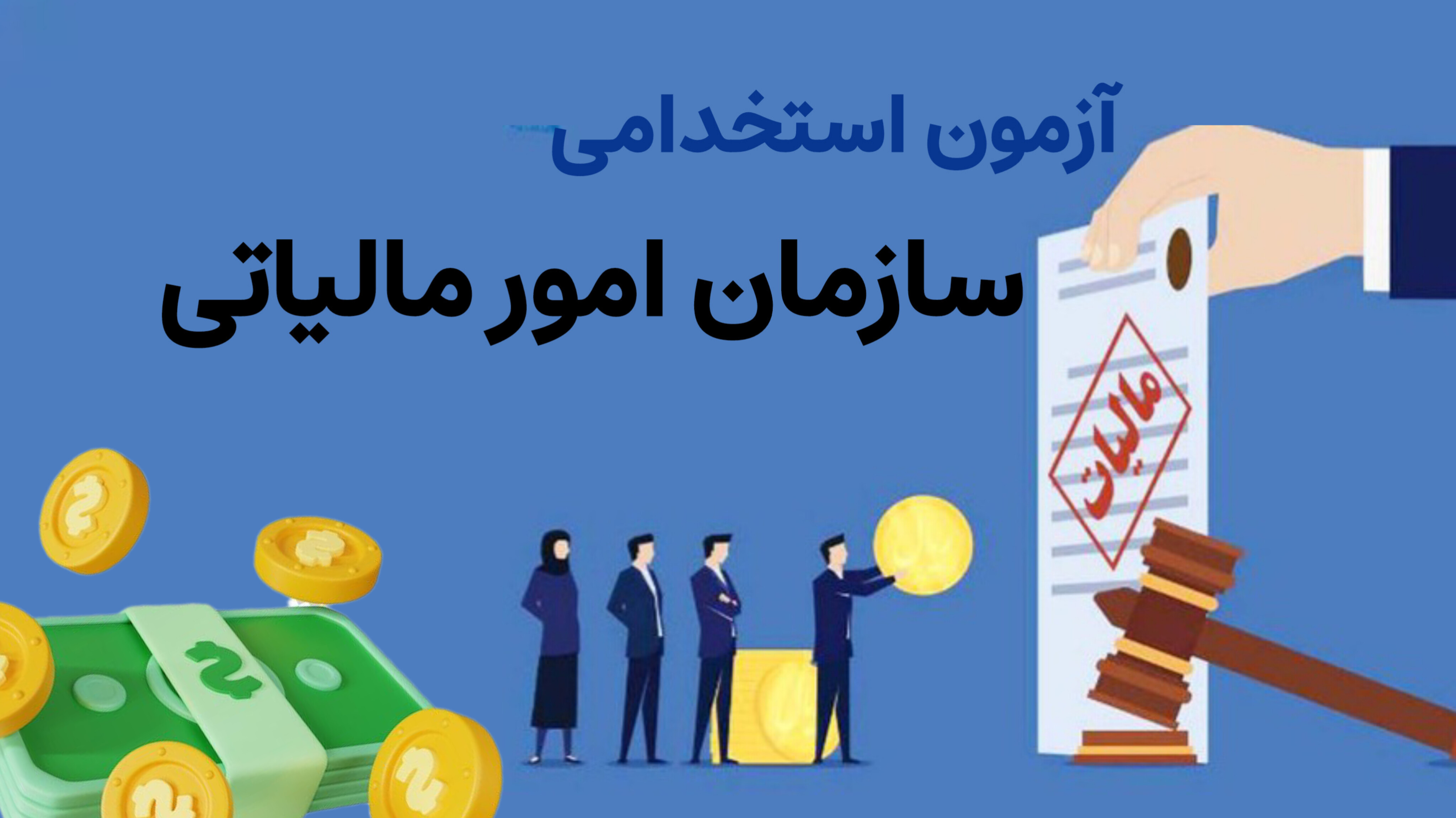 آزمون استخدامی سازمان  امور مالیاتی 1404