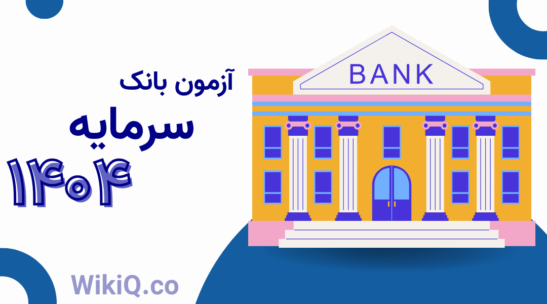 آزمون بانک سرمایه 1404