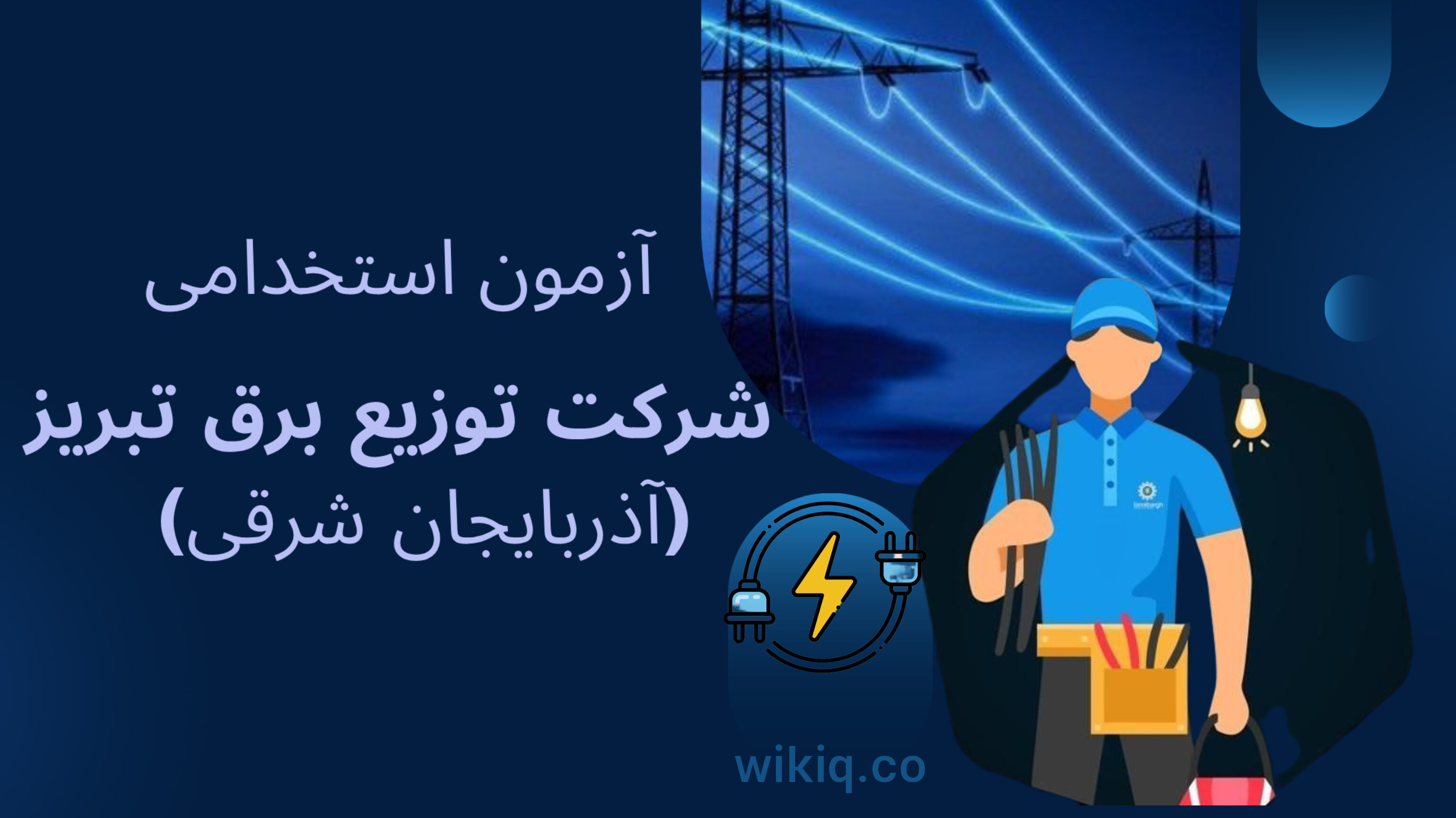 آزمون استخدامی شرکت توزیع برق تبریز-آذربایجان شرقی 1404