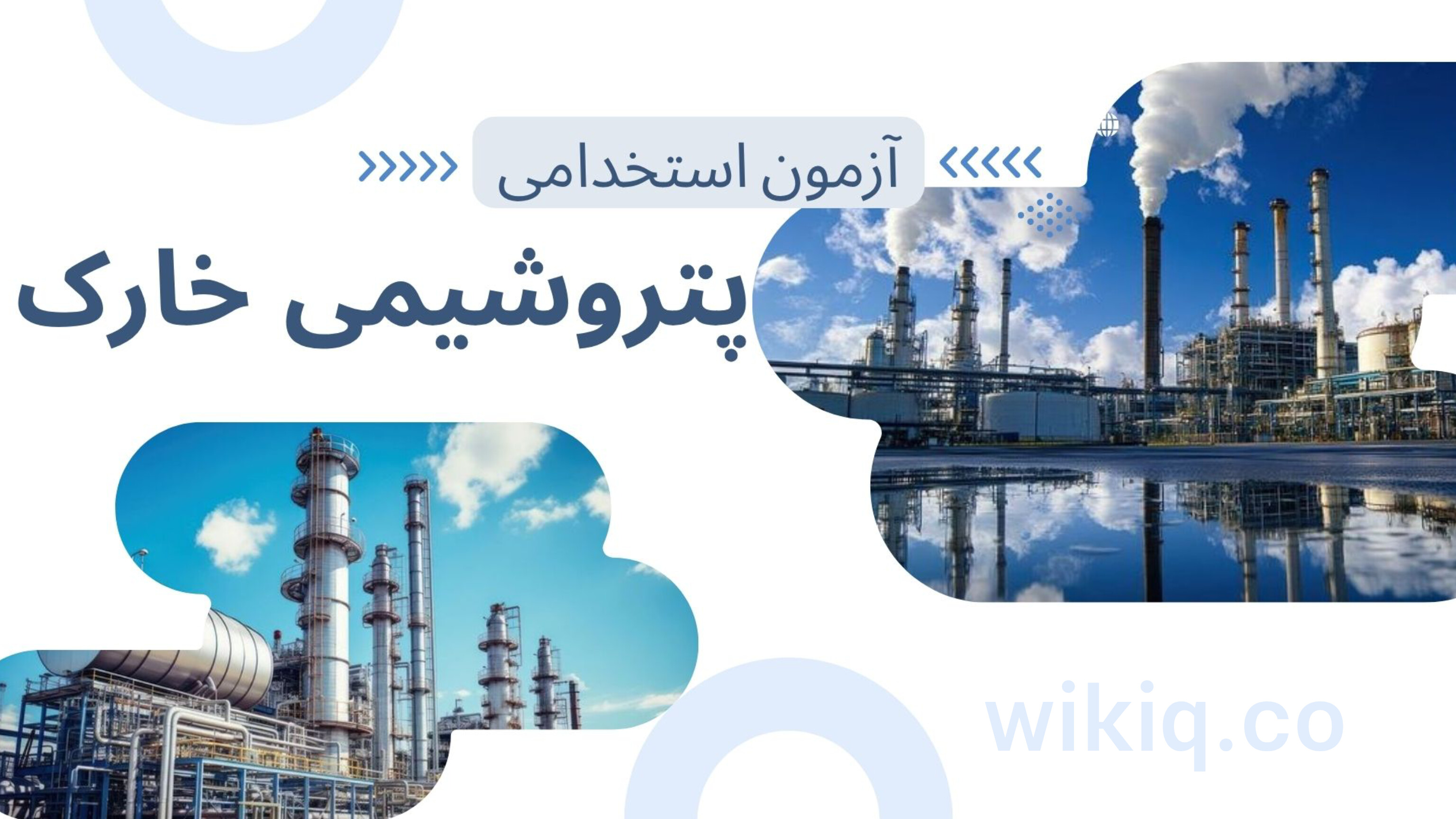 آزمون شرکت پتروشیمی خارک 1404