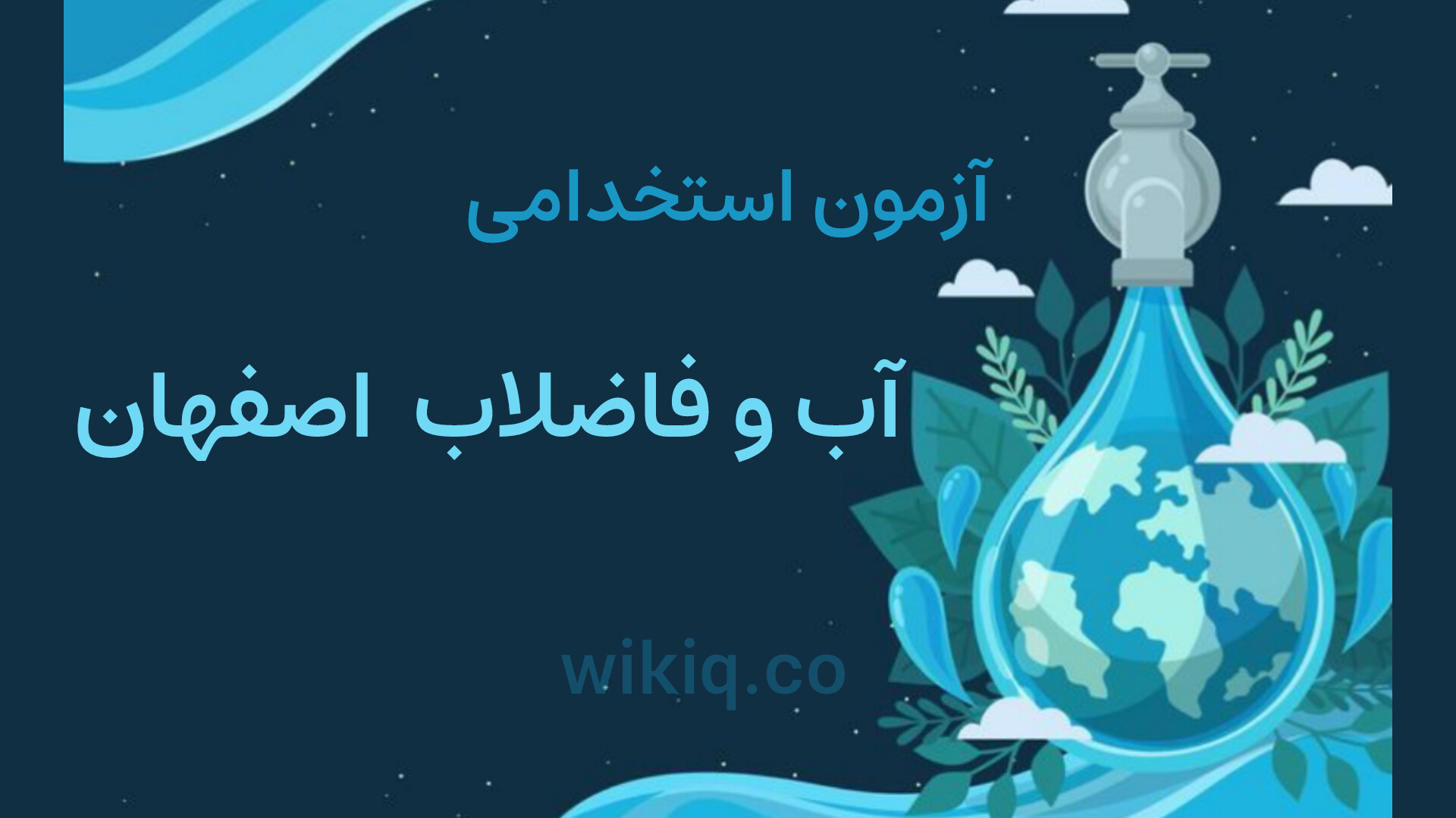 آزمون استخدامی شرکت آب و فاضلاب استان اصفهان 1404