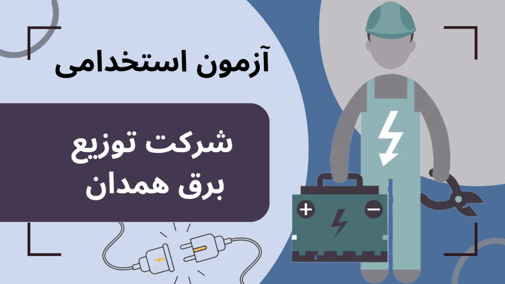 آزمون استخدامی شرکت توزیع برق همدان 1404