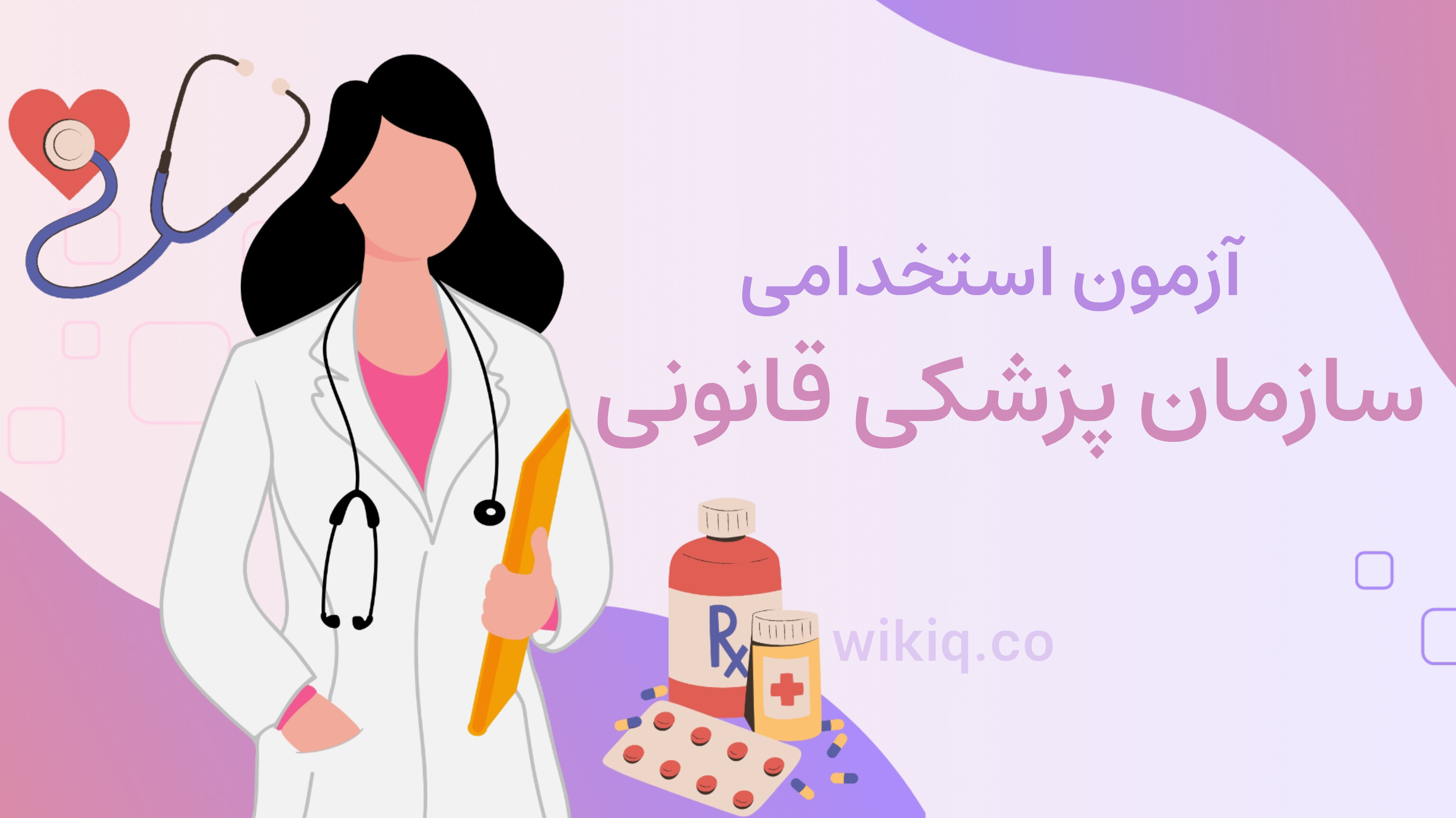 آزمون سازمان پزشکی قانونی 1404
