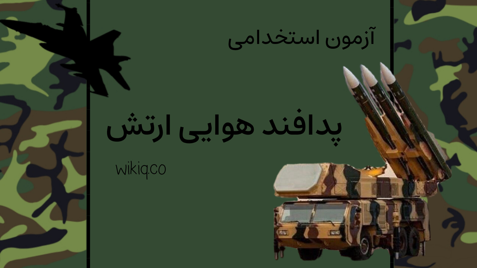 آزمون استخدامی پدافند هوایی ارتش 1404
