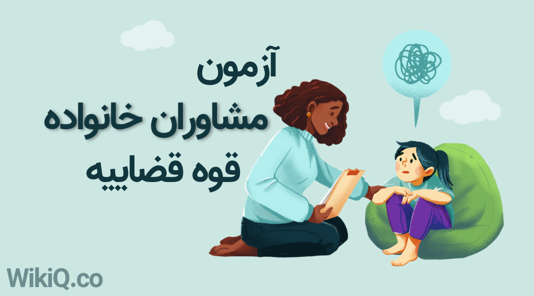 آزمون اخذ پروانه مشاوره خانواده قوه قضاییه ۱۴۰۴