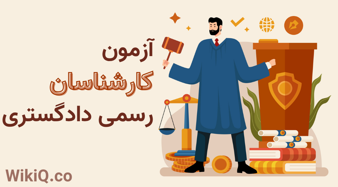 آزمون کارشناسان رسمی دادگستری ۱۴۰۴