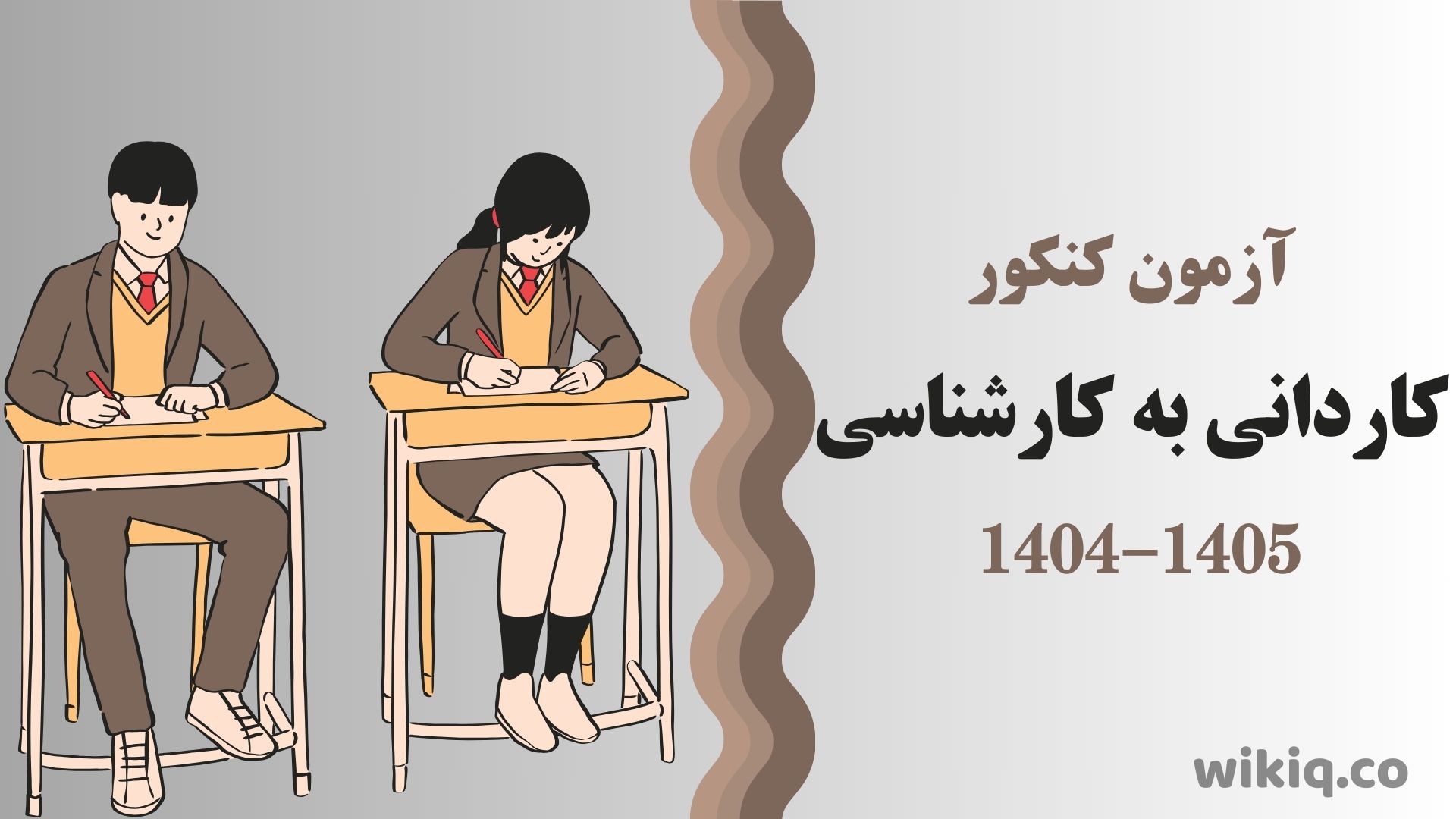 کنکور کاردانی به کارشناسی  1404