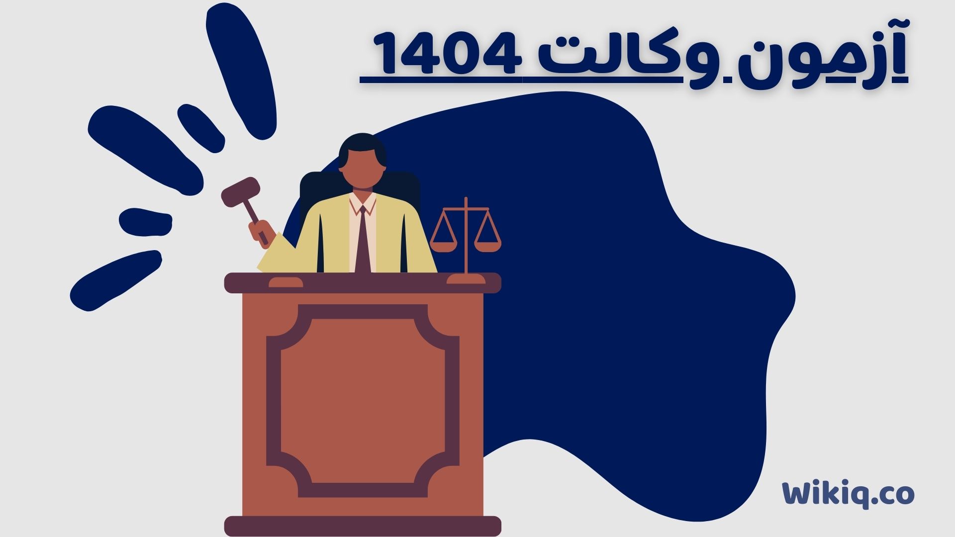 آزمون وکالت 1404