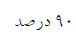 گزینه د)