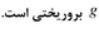 گزینه د)