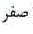 گزینه د)