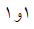 گزینه الف)