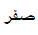 گزینه الف)