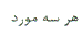 گزینه د)