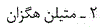 گزینه ج)