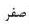 گزینه الف)