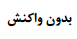 گزینه د)