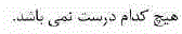 گزینه د)